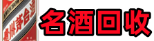 长葛市鑫全烟酒回收店